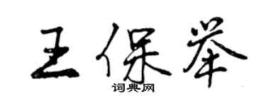 曾慶福王保舉行書個性簽名怎么寫