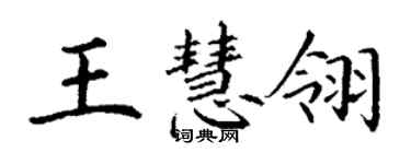 丁謙王慧翎楷書個性簽名怎么寫