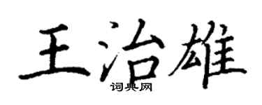 丁謙王治雄楷書個性簽名怎么寫