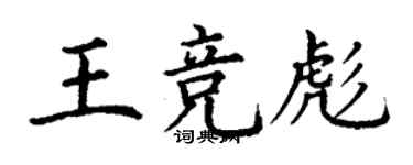 丁謙王競彪楷書個性簽名怎么寫