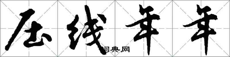 胡問遂壓線年年行書怎么寫