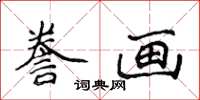 侯登峰謄畫楷書怎么寫