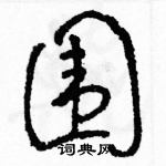 駱恆光寫的硬筆草書圍