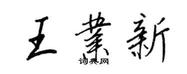 王正良王業新行書個性簽名怎么寫