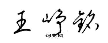 梁錦英王崢銘草書個性簽名怎么寫