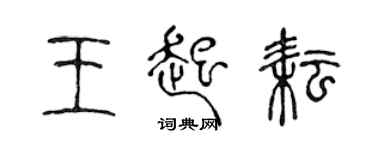 陳聲遠王起耘篆書個性簽名怎么寫