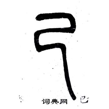 鄧石如在弟子職中寫的已