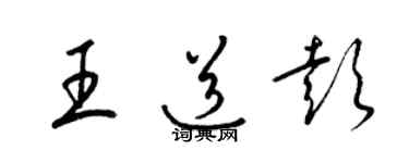 梁錦英王道彭草書個性簽名怎么寫