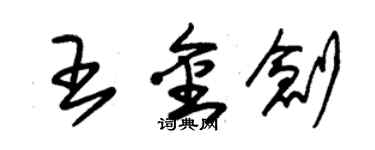 朱錫榮王金創草書個性簽名怎么寫