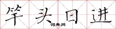 黃華生竿頭日進楷書怎么寫