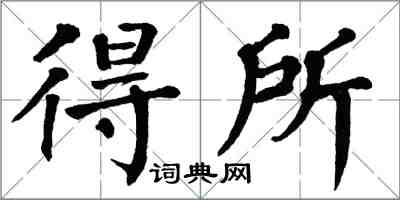 翁闓運得所楷書怎么寫