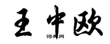 胡問遂王中歐行書個性簽名怎么寫