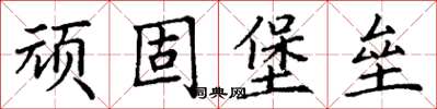 丁謙頑固堡壘楷書怎么寫