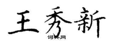 丁謙王秀新楷書個性簽名怎么寫