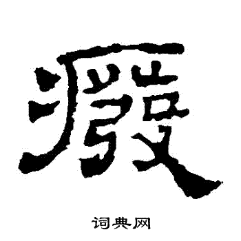 寫的華山神廟碑