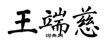 翁闓運王端慈楷書個性簽名怎么寫