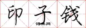 荊霄鵬印子錢行書怎么寫