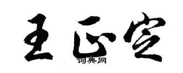 胡問遂王正定行書個性簽名怎么寫