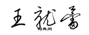 梁錦英王就蕾草書個性簽名怎么寫