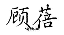 丁謙顧蓓楷書個性簽名怎么寫
