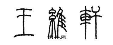 陳墨王維軒篆書個性簽名怎么寫