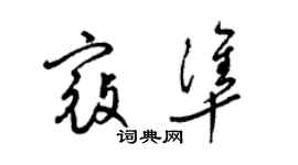 梁錦英寇準草書個性簽名怎么寫