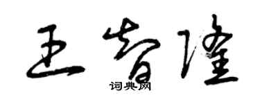 曾慶福王智隆草書個性簽名怎么寫