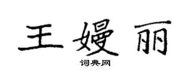 袁強王嫚麗楷書個性簽名怎么寫