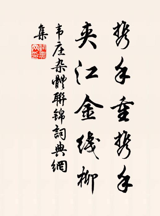 世路豈無矰繳慮，水鄉聊作稻粱謀 詩詞名句