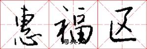 惠福區怎么寫好看