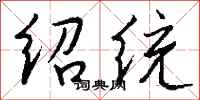 錢沛雲紹統行書怎么寫