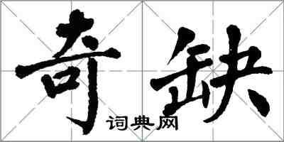 翁闓運奇缺楷書怎么寫