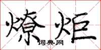 龐中華燎炬楷書怎么寫