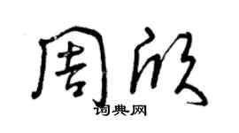 曾慶福周欣草書個性簽名怎么寫