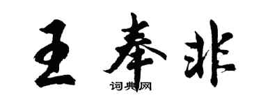 胡問遂王奉非行書個性簽名怎么寫