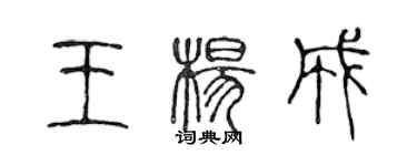 陳聲遠王楊成篆書個性簽名怎么寫