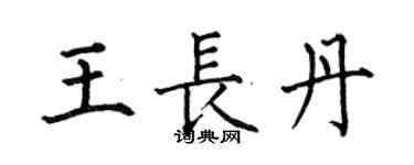 何伯昌王長丹楷書個性簽名怎么寫