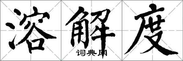 翁闓運溶解度楷書怎么寫