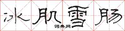 駱恆光冰肌雪腸隸書怎么寫