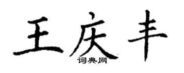 丁謙王慶豐楷書個性簽名怎么寫