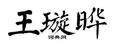 翁闓運王璇曄楷書個性簽名怎么寫
