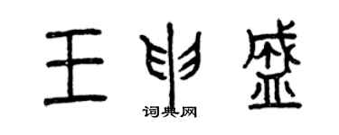 曾慶福王申盛篆書個性簽名怎么寫