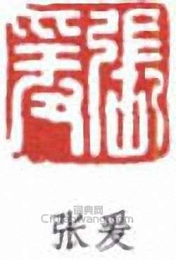 張大千的篆刻印章張爰