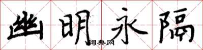 周炳元幽明永隔楷書怎么寫
