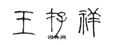 陳聲遠王存祥篆書個性簽名怎么寫