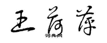 曾慶福王荷萍草書個性簽名怎么寫