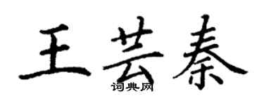 丁謙王芸秦楷書個性簽名怎么寫