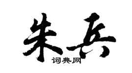 胡問遂朱兵行書個性簽名怎么寫