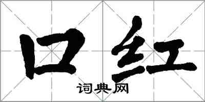 翁闓運口紅楷書怎么寫