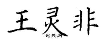 丁謙王靈非楷書個性簽名怎么寫